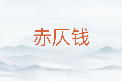 赤仄钱