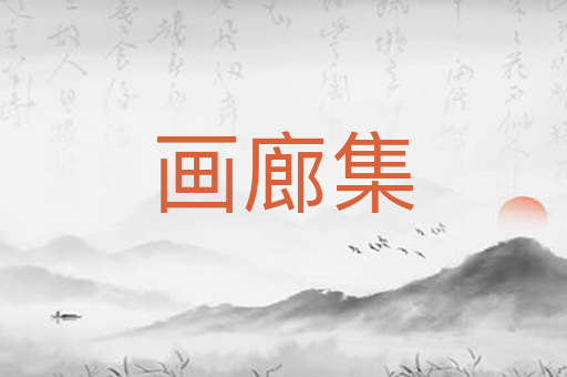 画廊集