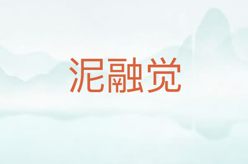 泥融觉
