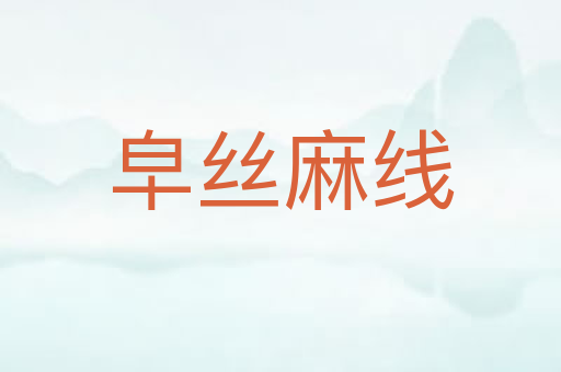 皁丝麻线