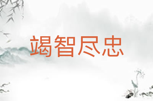 竭智尽忠
