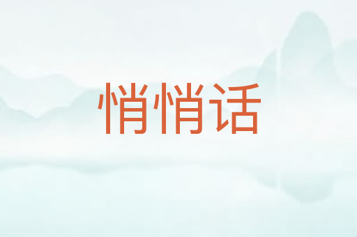 悄悄话