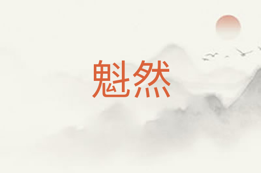 魁然