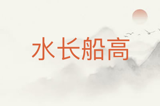 水长船高