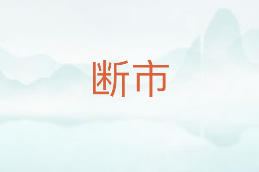断市