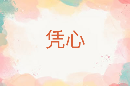 凭心