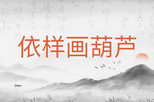 依样画葫芦