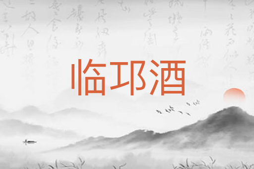 临邛酒