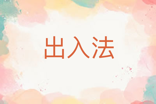 出入法