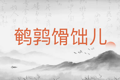 鹌鹑馉饳儿