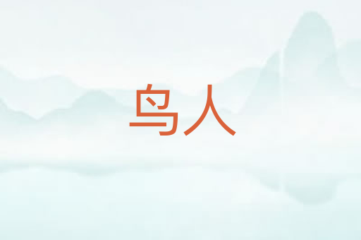 鸟人