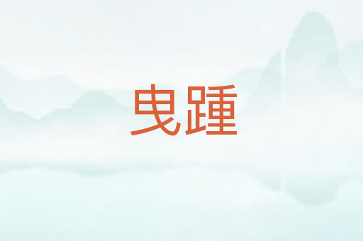 曳踵