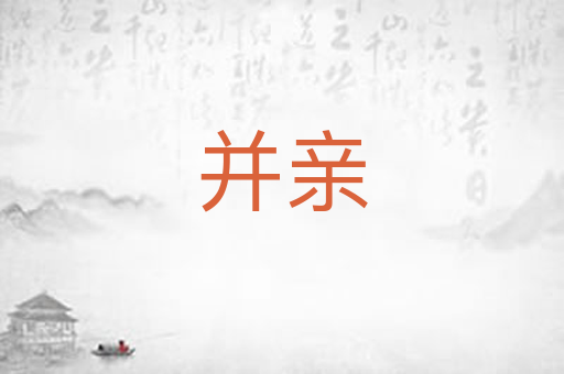 并亲
