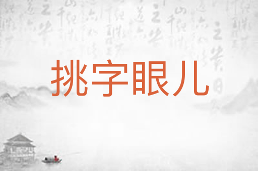 挑字眼儿
