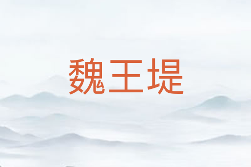 魏王堤