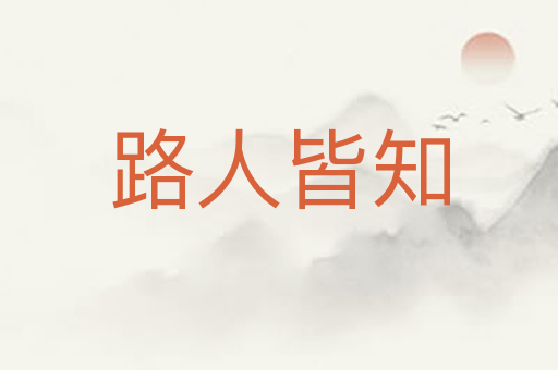 路人皆知