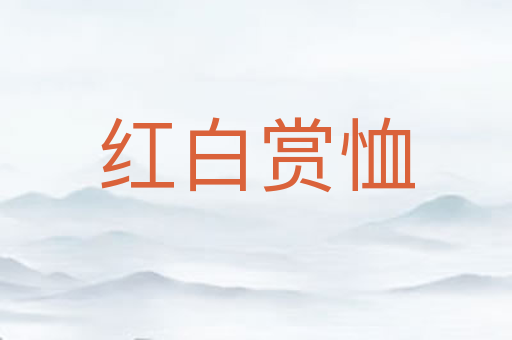 红白赏恤