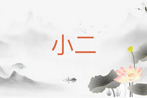 小二