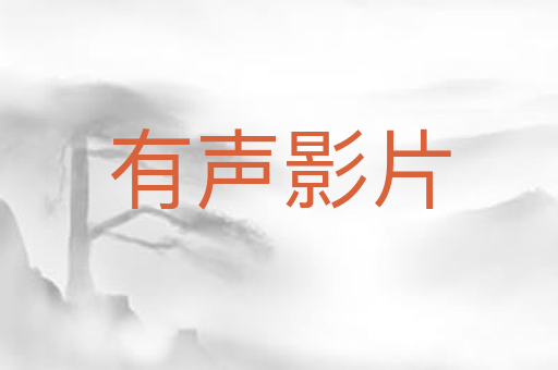 有声影片