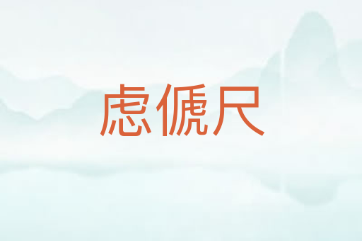 虑傂尺