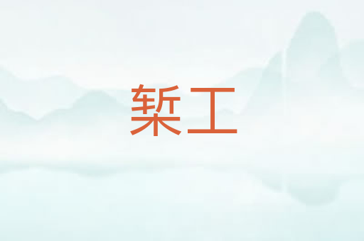 椠工