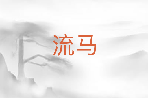 流马
