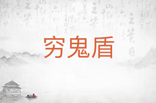 穷鬼盾