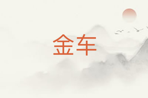 金车