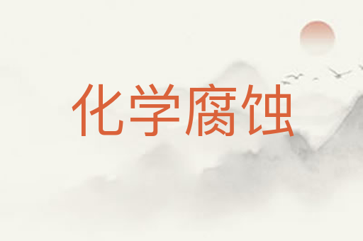 化学腐蚀
