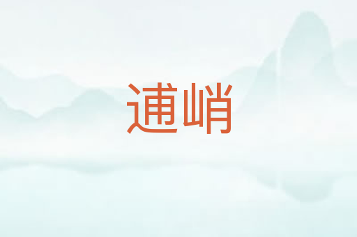 逋峭
