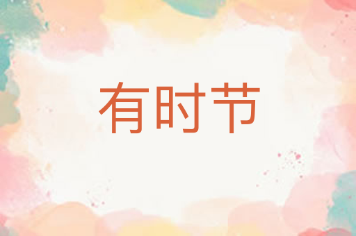 有时节