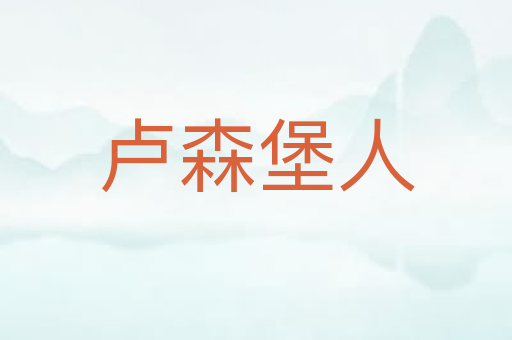 卢森堡人