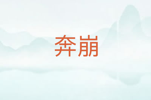 奔崩