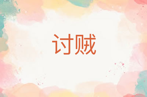 讨贼