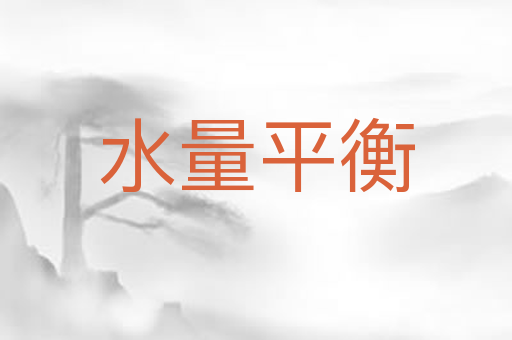 水量平衡