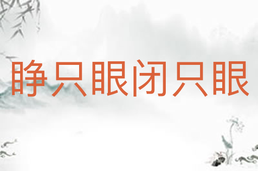 睁只眼闭只眼