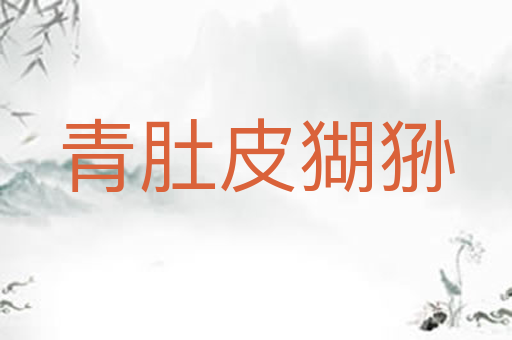 青肚皮猢狲