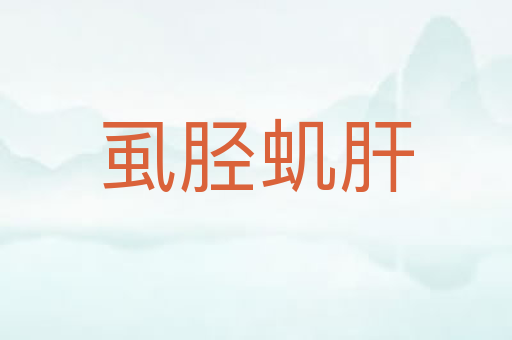 虱胫虮肝