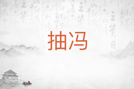 抽冯