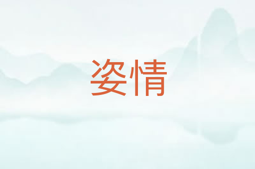 姿情