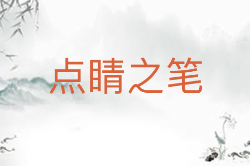 点睛之笔