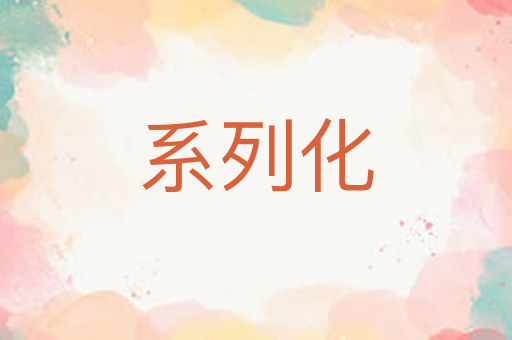 系列化
