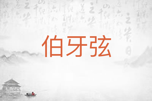 伯牙弦
