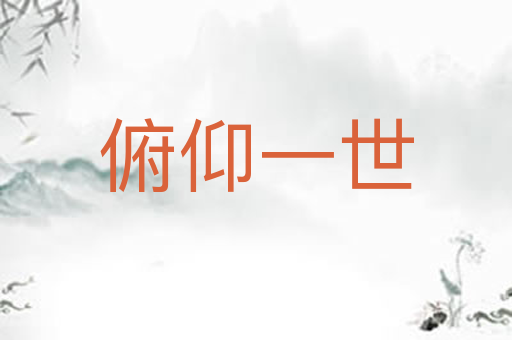 俯仰一世