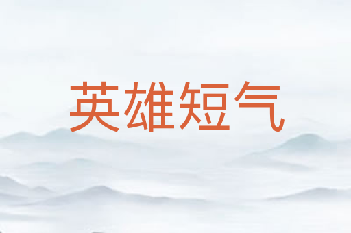 英雄短气