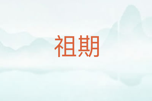 祖期