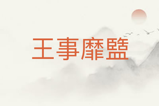 王事靡盬