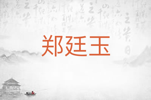 郑廷玉