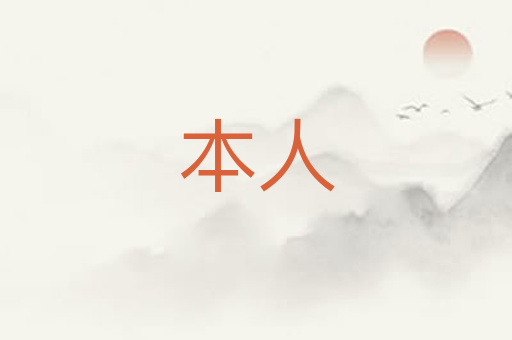 本人