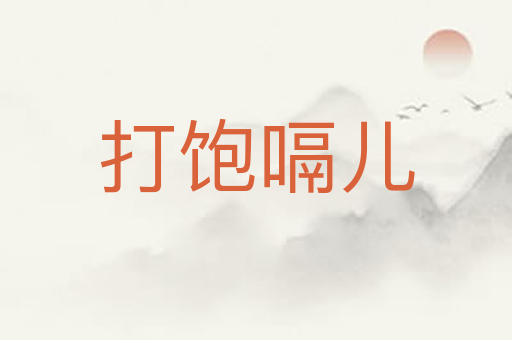 打饱嗝儿
